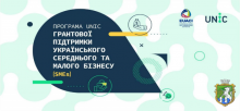 Програма UNIC грантової підтримки українського середнього  та малого бізнесу (SMEs)