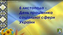 6 листопада – День працівника соціальної сфери України