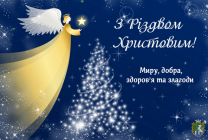 25  грудня - Різдво Христове (за Григоріанським календарем)