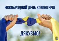 5 грудня в Україні відзначається Міжнародний день волонтера, 11 грудня - День благодійництва