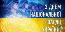 Шановні військовослужбовці Національної гвардії України!