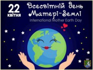 22 квітня - Всесвітній День Землі