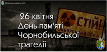 До 36-их роковин катастрофи на Чорнобильській АЕС