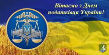 2 липня - День податківця  України