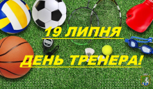 19 липня в Україні відзначається День тренера