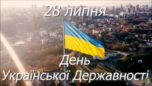 Сьогодні, 28 липня 2022 року, Україна вперше відзначає нове державне свято — День української державності