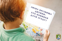 Зміна прізвища малолітньої дитини відповідно до ст. 148 Сімейного кодексу України: підстави та особливості процедури
