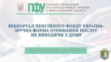 Вебпортал Пенсійного фонду України – зручна форма отримання послуг не виходячи з дому