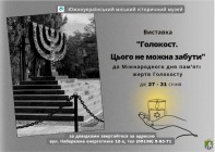 До Міжнародного дня пам'яті жертв Голокосту