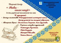 Творчий вечір «Мова-голос нації» до Дня української писенності та мови