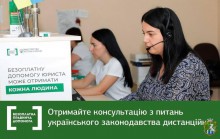  Безоплатна правнича допомога з питань українського законодавства