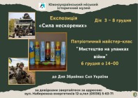 Експозиція «Сила нескорених» до Дня Збройних Сил України