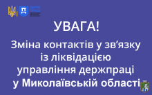 Увага! Зміна контактів у зв’язку із ліквідацією Управління Держпраці у Миколаївській області