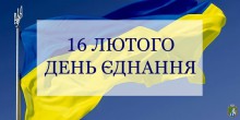 Вже вдруге 16 лютого в Україні відзначається нове свято – День єднання