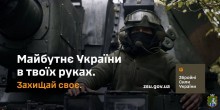 Майбутнє України у твоїх руках. Збройні Сили України закликають захищати свою землю