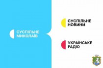 Залишаймося на зв’язку: частоти Українського Радіо та соцмережі Суспільне Миколаїв