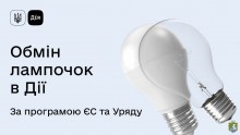 В Южноукраїнську стартувала програма обміну ламп розжарювання на енергозберігаючі LED-лампи