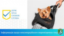 Щодо некомерційного переміщання домашніх тварин з території України до Республіки Польщі