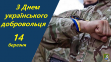 14 березня у нашій державі відзначається День українського добровольця