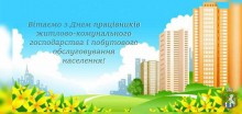 19 березня в Україні відзначають День працівників  житлово-комунального господарства та побутового обслуговування населення