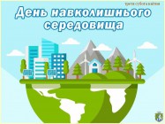Щороку у третю суботу квітня в Україні відзначається День довкілля