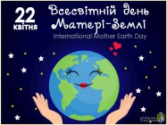 22 квітня відзначається Міжнародний день Матері - Землі