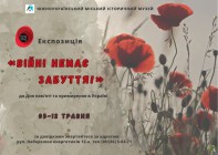 Експозиція «Війні немає забуття» до Дня пам’яті та примирення в Україні