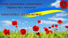 8 травня Україна разом з усім цивілізованим світом відзначає День пам’яті та примирення