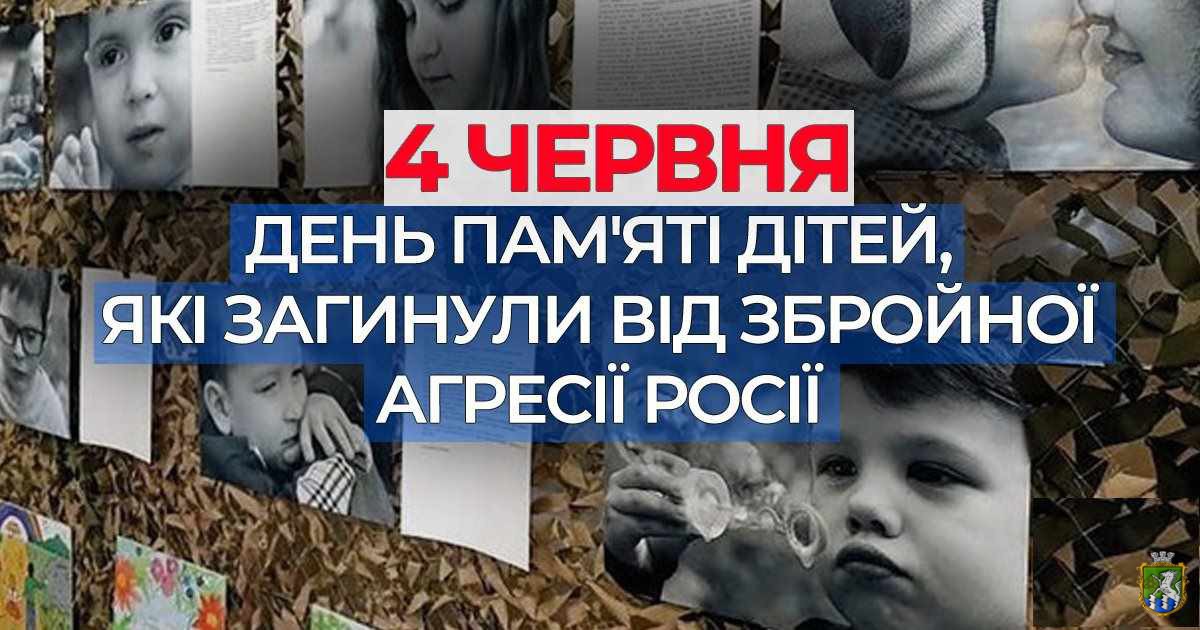 4 червня в Україні вшановують пам’ять дітей, які загинули внаслідок російської агресії