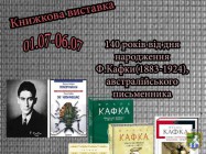 Книжкова виставка до 140 річчя Франца Кафки, австрійського письменника. Южноукраїнська міська бібліотека