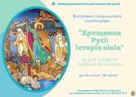 Афіша до Дня хрещення Київської Русі-України