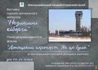 До Дня вшанування захисників Донецького аеропорту