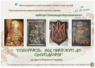 Персональна виставка художніх картин з дерева Олександра Вережинського, присвячена Дню Соборності
