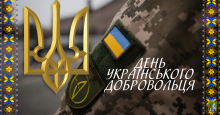 14 березня  у нашій державі відзначається День українського добровольця