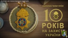 До 10-ї річниці з дня створення Національної гвардії України