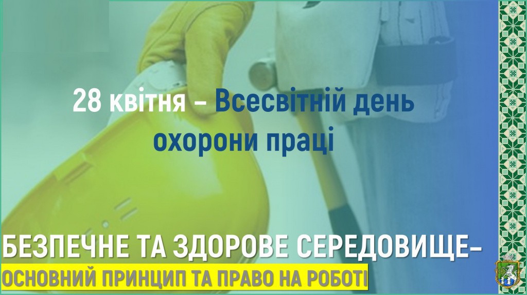 Щороку 28 квітня в Україні і в усьому світі відзначається Всесвітній день охорони праці